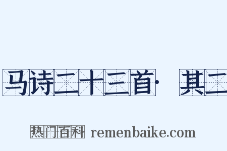 马诗二十三首·其二是什么意思的图片